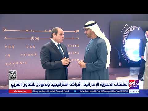 العلاقات المصرية الإماراتية.. شراكة استراتيجية ونموذج للتعاون العربي