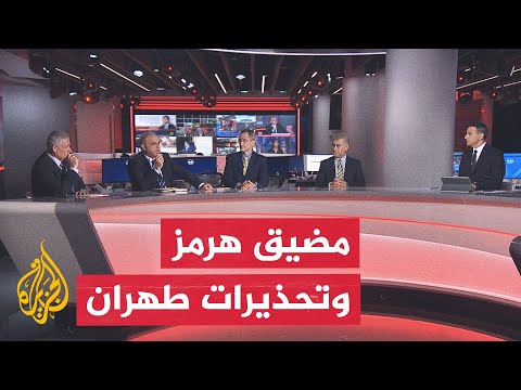 نقاش الساعة | أهداف الرسائل الإيرانية بشأن العبور في مضيق هرمز