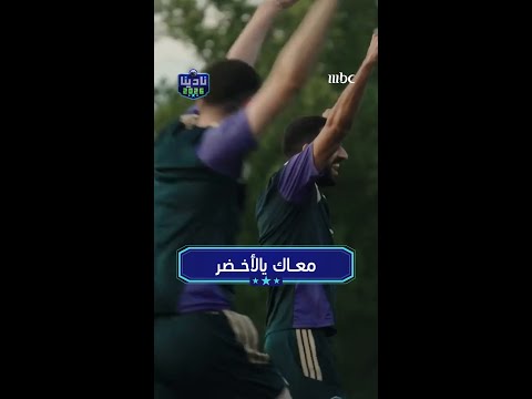 كلنا مع الأخضر 🇸🇦❤️