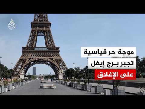 إغلاق برج إيفل بسبب موجة الحر الشديدة التي تضرب فرنسا