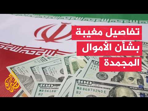 هل أتاحت الولايات المتحدة لإيران الوصول إلى أموالها المجمدة؟
