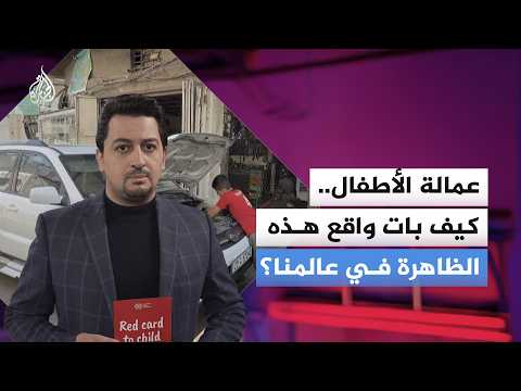في اليوم العالمي لمكافحة عمالة الأطفال.. كيف بات واقع هذه الظاهرة في عالمنا؟