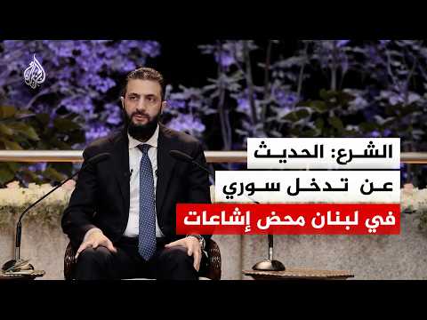 الرئيس السوري أحمد الشرع: ملف ترسيم الحدود مع لبنان ليس أولوية في الوقت الراهن
