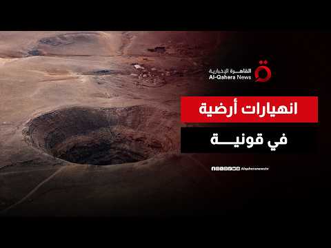 ناقوس خطر.. الانهيارات الأرضية المفاجئة تتجاوز المزارع وتهدد حياة السكان في قونية
