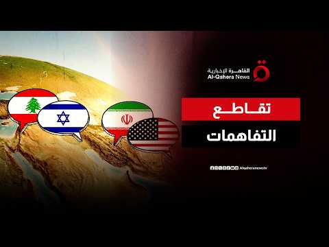 من بيروت إلى طهران.. كيف يتقاطع الاتفاق الإطاري مع مذكرة التفاهم الأمريكية الإيرانية؟
