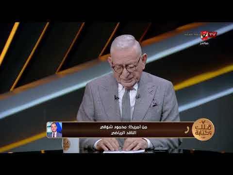 مباراة الـ 777.. هل هي الفرصة الأخيرة؟ محمود شوقي يفجر مفاجأت بالجملة قبل موقعة الأرجنتين