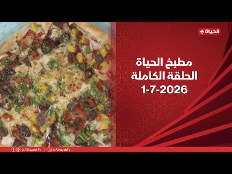 مطبخ الحياة | مع الشيف محمود سعد | 1 يوليو 2026