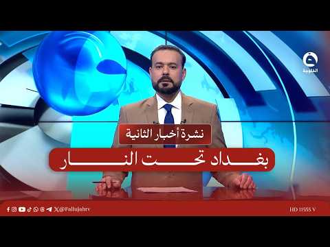 بغـداد تحت النـ.ـار | نشرة أخبار الثانية مع سمير الهاشمي بتاريخ 14-3-2026