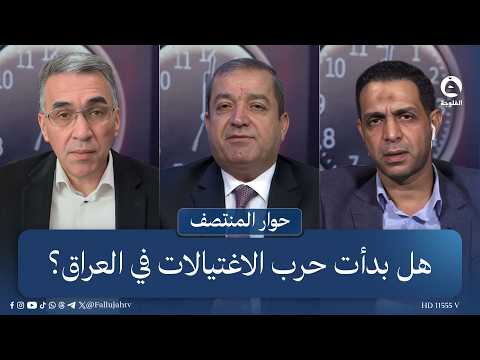 Has the war of assassinations begun in Iraq? Guests on #MiddayDialogue answer.