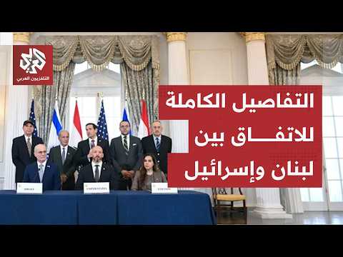 "لا عودة لسكان جنوب لبنان إلا بعد شعور شمال إسرائيل بالأمان".. هذه تفاصيل الاتفاق بين لبنان وإسرائيل