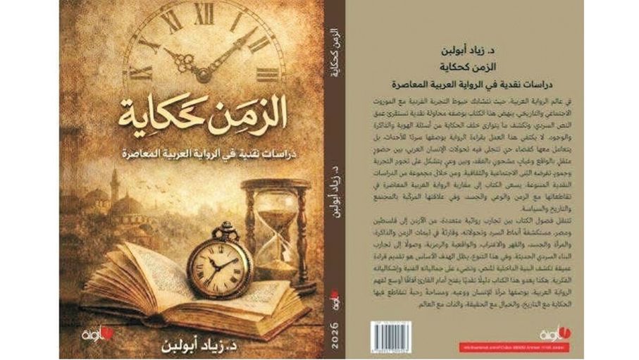 كتاب "الزمن كحكاية".. قراءة نقدية في تحولات الرواية العربية الحديثة