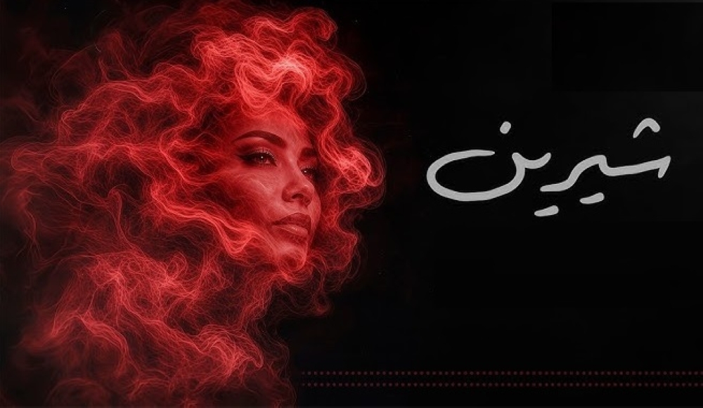 عودة جديدة.. شيرين عبد الوهاب تشعل الساحة بـ«الحضن شوك»