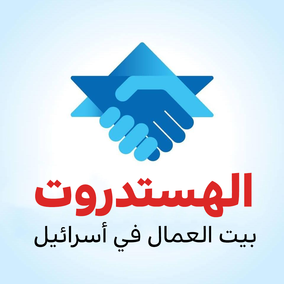 الهستدروت : اعلان نزاع عمل في قطاع الطيران في البلاد