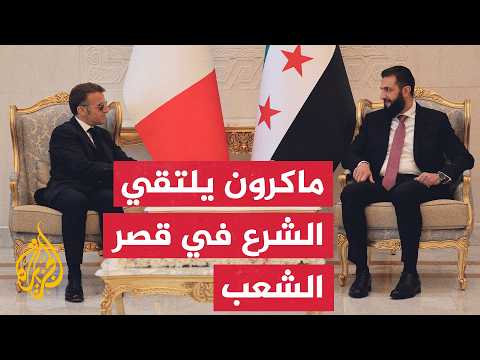 قمة الرئيس الشرع وماكرون تبحث ملفات الأمن ومكافحة الإرهاب