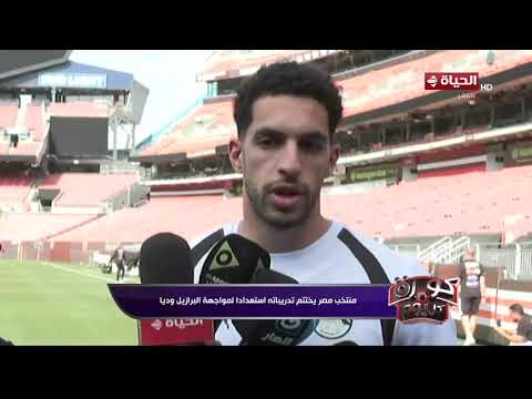 كورة كل يوم - منتخب مصر يختتم تدريباته استعدادا لمواجهة البرازيل وديا