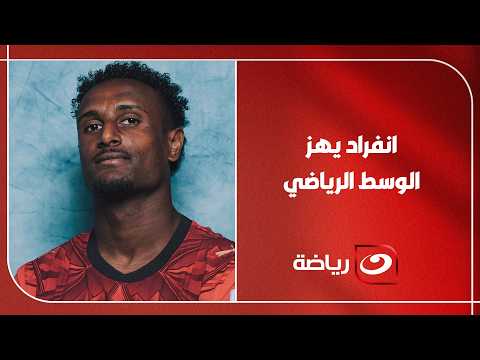 "كان عندنا انفراد يهز الوسط الرياضي" .. أحمد شوبير يكشف لأول مرة لماذا غاب هيثم حسن عن أول مباراتين