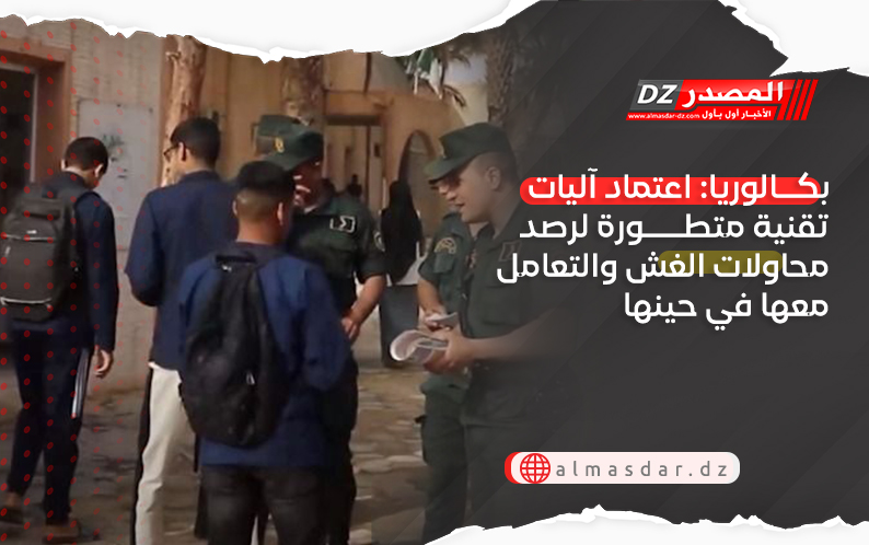 بكالوريا: اعتماد آليات تقنية متطورة لرصد محاولات الغش والتعامل معها في حينها