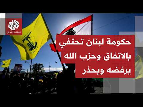 الشرخ بين لبنان الرسمي وحزب الله يتعمق بعد توقيع الاتفاق مع إسرائيل.. هكذا علق الطرفان على الأمر