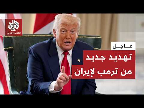 عاجل | ترمب: من المرجح جدا أن نضرب إيران بقوة مرة أخرى الليلة