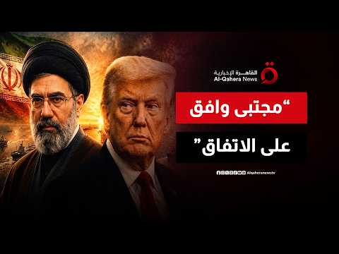 ترامب: مرشد إيران وافق على الاتفاق