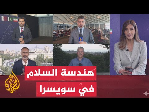 نافذة من سويسرا | لقاءات ثنائية مكثفة بسويسرا تمهّد للقمة الرباعية بين واشنطن وطهران والوسطاء