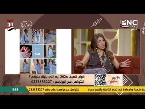 ألوان الصيف 2026... ايه الي يليق عليكي؟ - وجدان طلب فاشون ستايلست | دكتور ستايل مع د. سارة المهدي