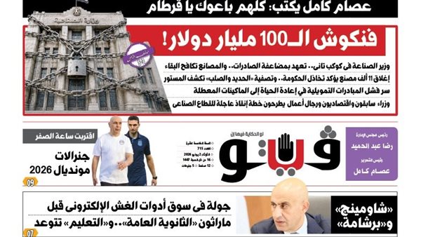 اقرأ في العدد الجديد من فيتو: فنكوش الـ100 مليار دولار