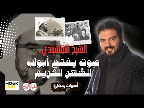 الشيخ النقشبندي... صوت يفتح أبواب الشهر الكريم