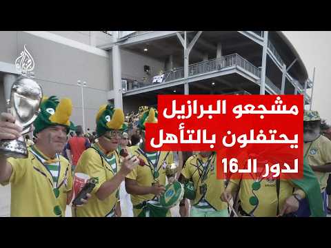 مشجعو منتخب البرازيل يحتفلون في تكساس بالتأهل لدور الـ16