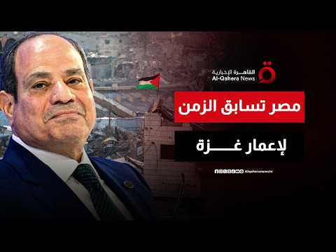 القضية الفلسطينية.. استمرار جهود الوسطاء من أجل تنفيذ كافة بنود اتفاق شرم الشيخ وخطة ترامب