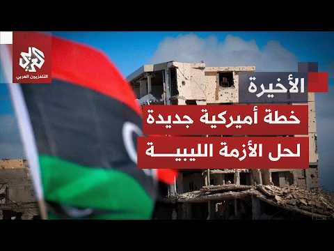 وسط خلافات المجلس الرئاسي.. هل تنجح الرؤية الأميركية الجديدة في كسر الجمود السياسي بليبيا؟