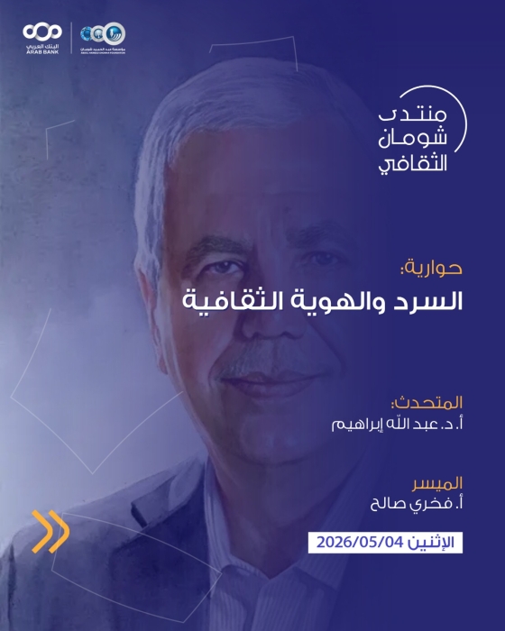 منتدى "شومان" الثقافي يستضيف المفكر العراقي عبدالله إبراهيم