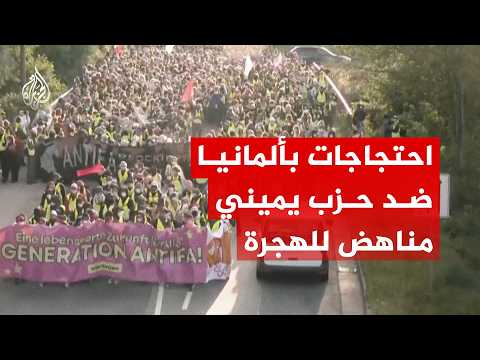 احتجاجات ضد حزب البديل اليميني المناهض للهجرة