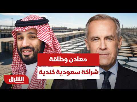 تحالف المعادن الحرجة وطاقة المستقبل.. أبعاد الزيارة الكندية التاريخية للسعودية