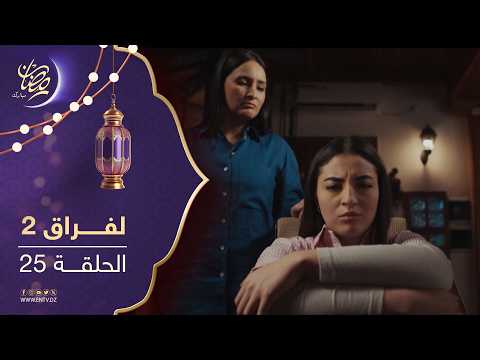 مسلسل لفراق الموسم الثاني
