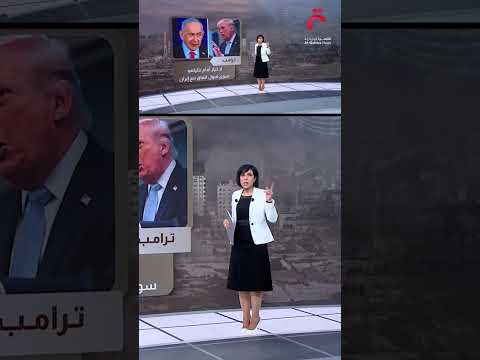 المفاوضات مع إيران.. توتر علاقة ترامب ونتنياهو | عرض تفصيلي مع أميمة تمام