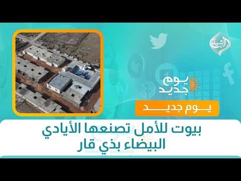 بيوت للأمل تصنعها الأيادي البيضاء بذي قار