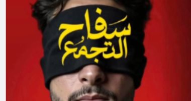 انطلاق عرض فيلم سفاح التجمع في دول الخليج اليوم