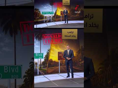 ترامب يخلد اسمه.. من المؤسسات إلى الطرق والمطارات والعملات | عرض تفصيلي مع همام مجاهد
