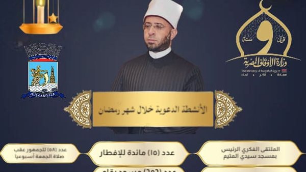 أوقاف الإسكندرية تعلن خطة دعوية وقرآنية شاملة لاستقبال شهر رمضان