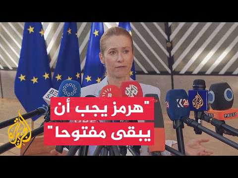 كايا كالاس: حرية الملاحة يجب أن تحترم وألا تفرض أي رسوم على عبور هرمز