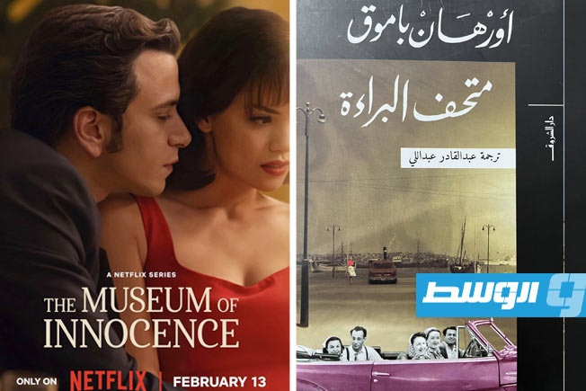 مسلسل مقتبس عن رواية «متحف البراءة» للكاتب أورهان باموق