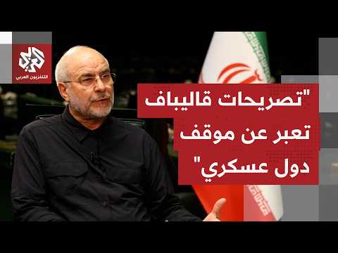 هل أن مذكرة التفاهم أمام الخروقات من الطرفين الأميركي والإيراني فشلت وفق تصريحات قاليباف الأخيرة؟