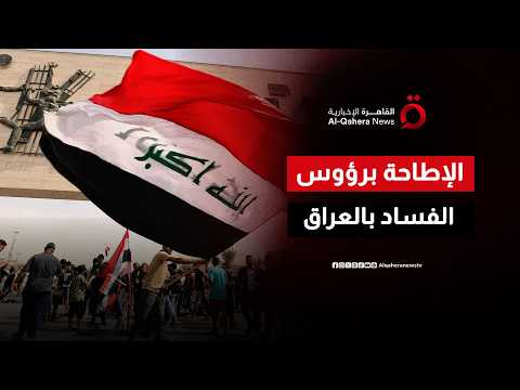 سقوط الحصانة.. العراق يفتح الصندوق الأسود ويلاحق نواباً ومسؤولين بتهم الفساد