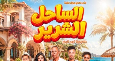 أشرف عبد الباقى وأحمد عبد الوهاب وكارولين عزمى أبطال مسرحية الساحل الشرير