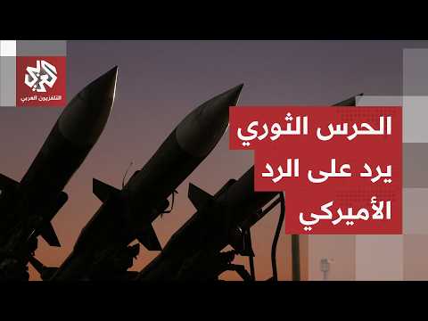 عاجل | الحرس الثوري الإيراني يستهدف مواقع عسكريا أميركية  ردا على انتهاك وقف إطلاق النار