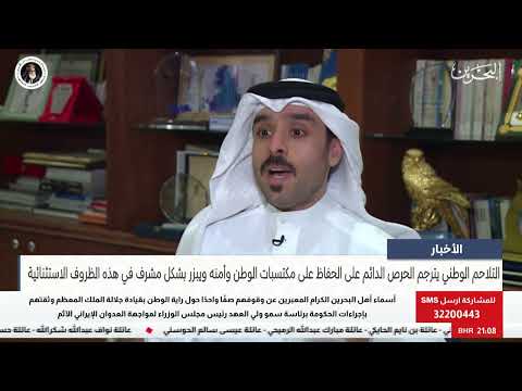 البحرين مركز الأخبار : التلاحم الوطني يترجم الحرص الدائم على الحفاظ على مكتسبات الوطن وأمنه