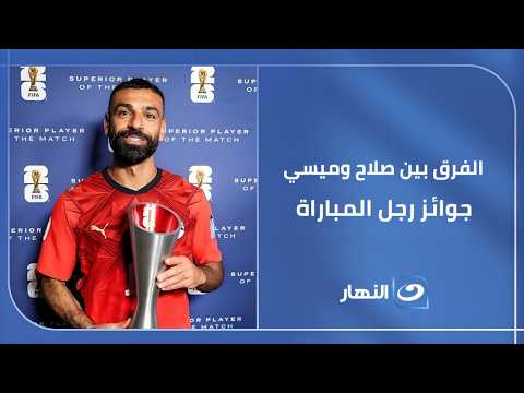 جائزة رجل المباراة والفرق بين جوائز محمد صلاح وميسي أعرف السبب