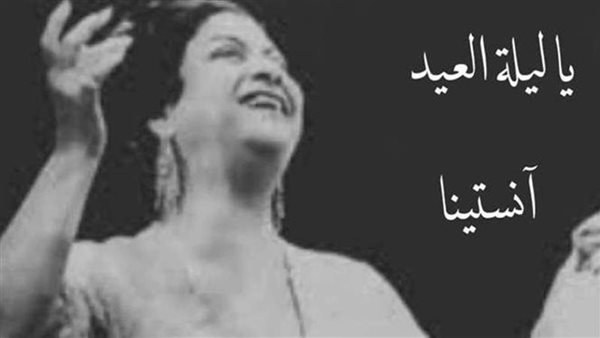 من أم كلثوم إلى صفاء أبو السعود، قصص وأغاني تخلد فرحة العيد