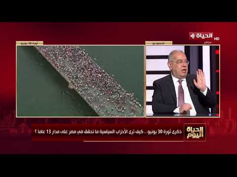 الحياة اليوم - ذكرى ثورة 30 يونيو.. كيف ترى الأحزاب السياسية ما تحقق في مصر على مدار 13 عاما ؟